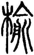 榆,說文篆韻譜 ,書法字典